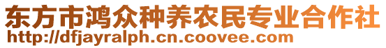 東方市鴻眾種養農民專業合作社