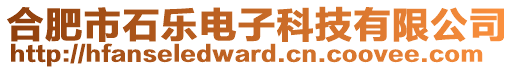 合肥市石樂(lè)電子科技有限公司