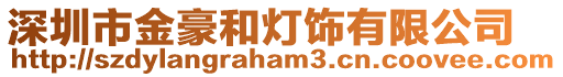 深圳市金豪和燈飾有限公司