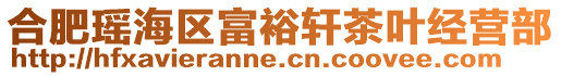 合肥瑤海區富裕軒茶葉經營部