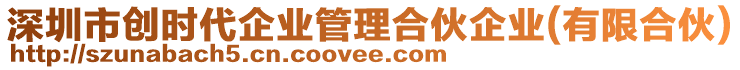 深圳市創(chuàng)時(shí)代企業(yè)管理合伙企業(yè)(有限合伙)