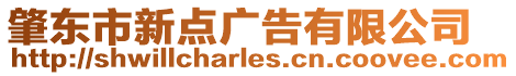肇東市新點廣告有限公司