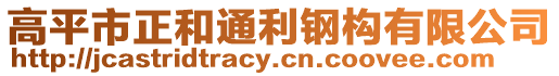 高平市正和通利鋼構(gòu)有限公司