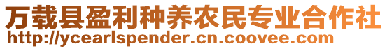 萬載縣盈利種養(yǎng)農(nóng)民專業(yè)合作社