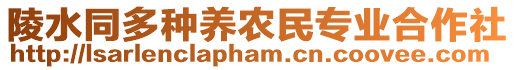 陵水同多种养农民专业合作社