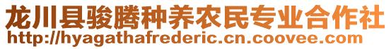 龍川縣駿騰種養(yǎng)農(nóng)民專業(yè)合作社