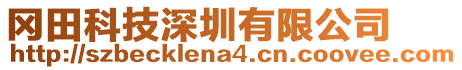 冈田科技深圳有限公司