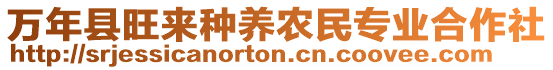 萬年縣旺來種養(yǎng)農(nóng)民專業(yè)合作社