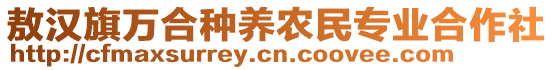 敖汉旗万合种养农民专业合作社