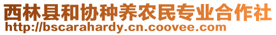 西林縣和協(xié)種養(yǎng)農(nóng)民專業(yè)合作社