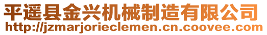 平遙縣金興機械制造有限公司