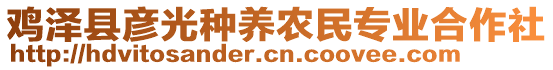 雞澤縣彥光種養(yǎng)農(nóng)民專業(yè)合作社