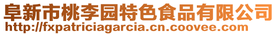 阜新市桃李園特色食品有限公司