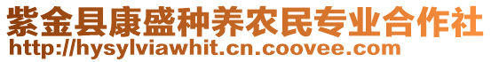 紫金縣康盛種養(yǎng)農(nóng)民專業(yè)合作社