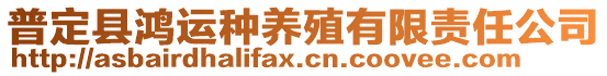 普定縣鴻運種養(yǎng)殖有限責(zé)任公司