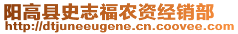 陽(yáng)高縣史志福農(nóng)資經(jīng)銷(xiāo)部