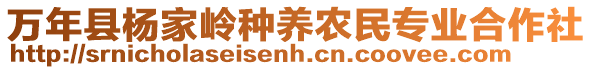 萬(wàn)年縣楊家?guī)X種養(yǎng)農(nóng)民專(zhuān)業(yè)合作社