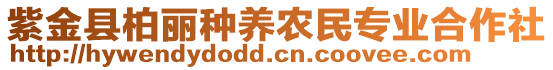 紫金縣柏麗種養(yǎng)農(nóng)民專業(yè)合作社