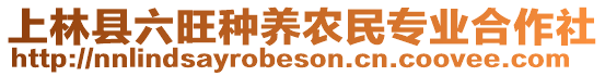 上林縣六旺種養(yǎng)農(nóng)民專業(yè)合作社