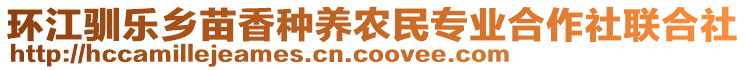 環(huán)江馴樂鄉(xiāng)苗香種養(yǎng)農(nóng)民專業(yè)合作社聯(lián)合社