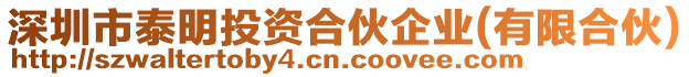 深圳市泰明投資合伙企業(yè)(有限合伙)