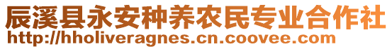 辰溪縣永安種養(yǎng)農(nóng)民專業(yè)合作社