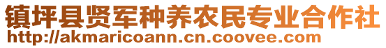 鎮(zhèn)坪縣賢軍種養(yǎng)農民專業(yè)合作社