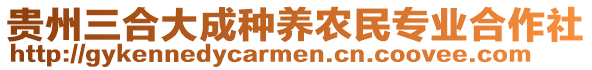 貴州三合大成種養(yǎng)農民專業(yè)合作社