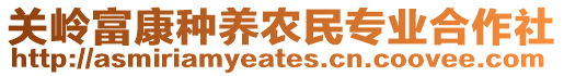 關(guān)嶺富康種養(yǎng)農(nóng)民專業(yè)合作社