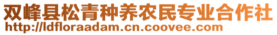 雙峰縣松青種養(yǎng)農(nóng)民專業(yè)合作社