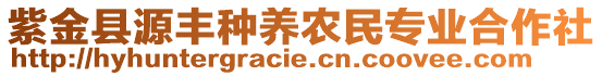 紫金縣源豐種養(yǎng)農(nóng)民專(zhuān)業(yè)合作社