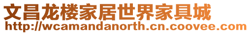 文昌龍樓家居世界家具城