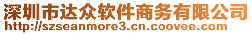 深圳市達眾軟件商務有限公司