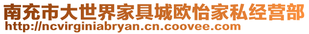 南充市大世界家具城歐怡家私經(jīng)營部