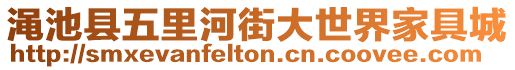 澠池縣五里河街大世界家具城