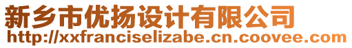 新鄉(xiāng)市優(yōu)揚設(shè)計有限公司