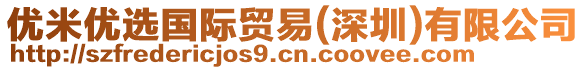 優(yōu)米優(yōu)選國際貿(mào)易(深圳)有限公司