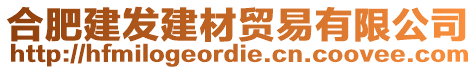 合肥建發(fā)建材貿(mào)易有限公司