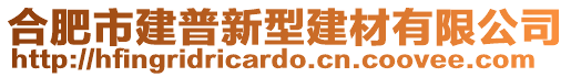 合肥市建普新型建材有限公司