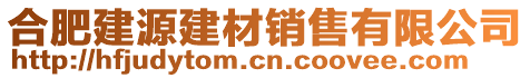 合肥建源建材銷售有限公司