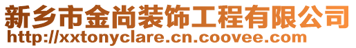 新鄉(xiāng)市金尚裝飾工程有限公司