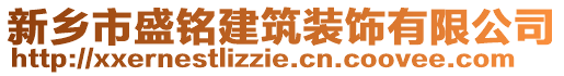 新鄉(xiāng)市盛銘建筑裝飾有限公司