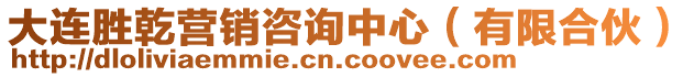 大連勝乾營(yíng)銷咨詢中心（有限合伙）