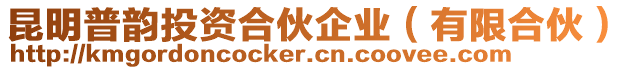 昆明普韻投資合伙企業(yè)（有限合伙）