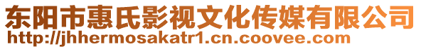 東陽市惠氏影視文化傳媒有限公司