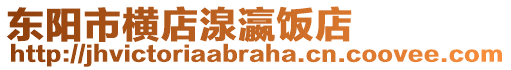 東陽市橫店湶瀛飯店