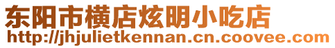 東陽(yáng)市橫店炫明小吃店
