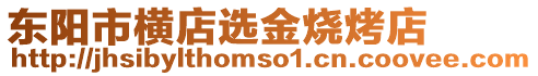 東陽(yáng)市橫店選金燒烤店