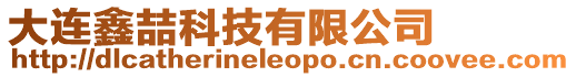 大連鑫喆科技有限公司