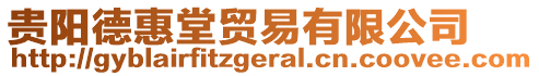 貴陽德惠堂貿(mào)易有限公司